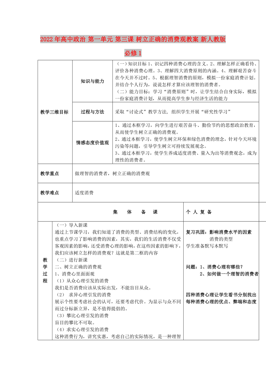 2022年高中政治 第一單元 第三課 樹立正確的消費觀教案 新人教版必修1_第1頁