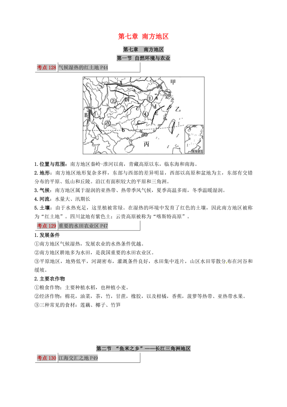 2020年中考地理 考點圖文解讀（八下 第七章 南方地區(qū)）素材 新人教版_第1頁