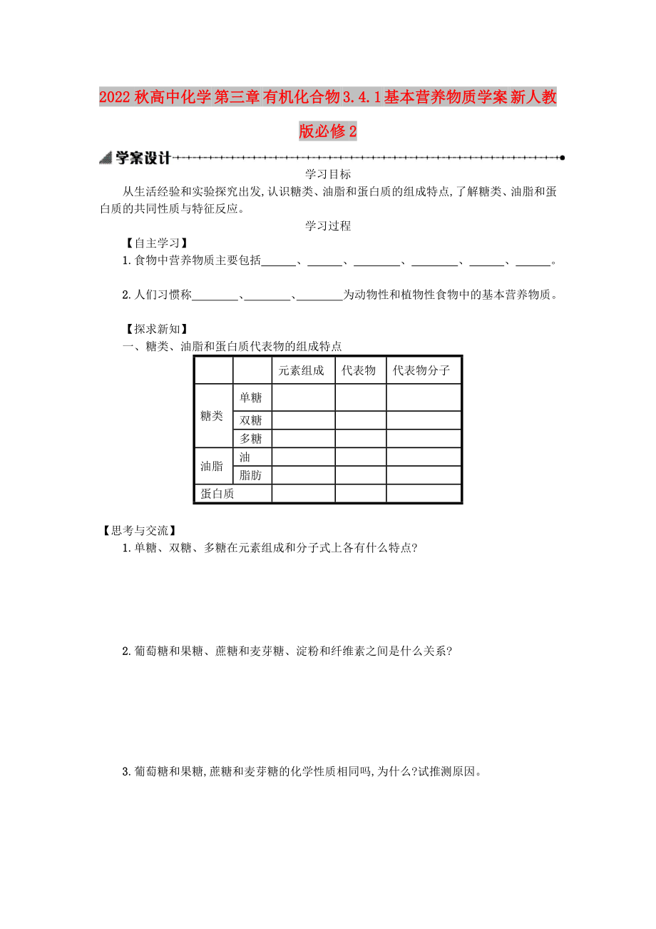 2022秋高中化學(xué) 第三章 有機(jī)化合物 3.4.1 基本營養(yǎng)物質(zhì)學(xué)案 新人教版必修2_第1頁