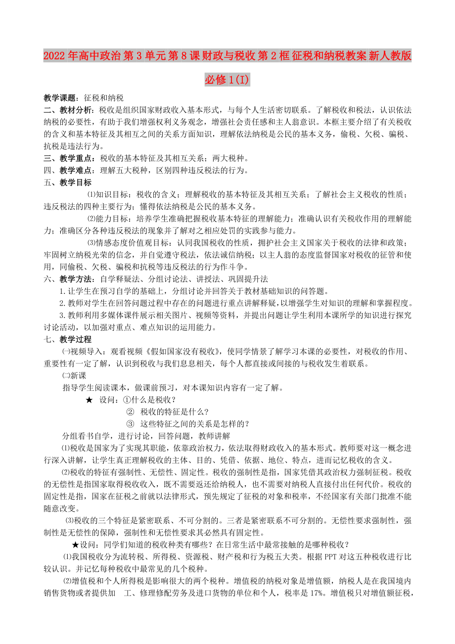 2022年高中政治 第3單元 第8課 財(cái)政與稅收 第2框 征稅和納稅教案 新人教版必修1(I)_第1頁(yè)