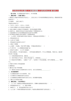 2022年中考化學 專題復習二十一 燃燒與滅火導學案 新人教版