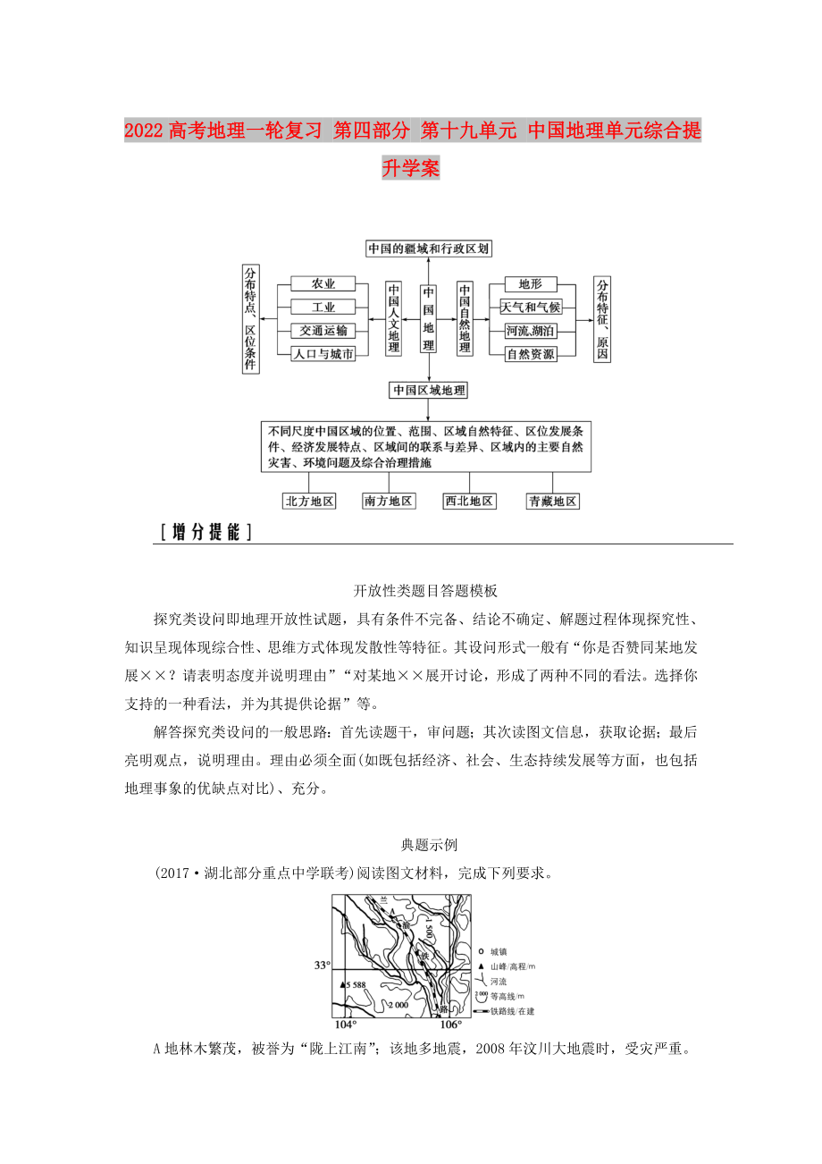 2022高考地理一轮复习 第四部分 第十九单元 中国地理单元综合提升学案_第1页