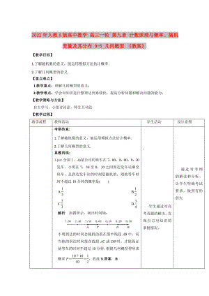 2022年人教A版高中數(shù)學 高三一輪 第九章 計數(shù)原理與概率、隨機變量及其分布 9-6 幾何概型 《教案》