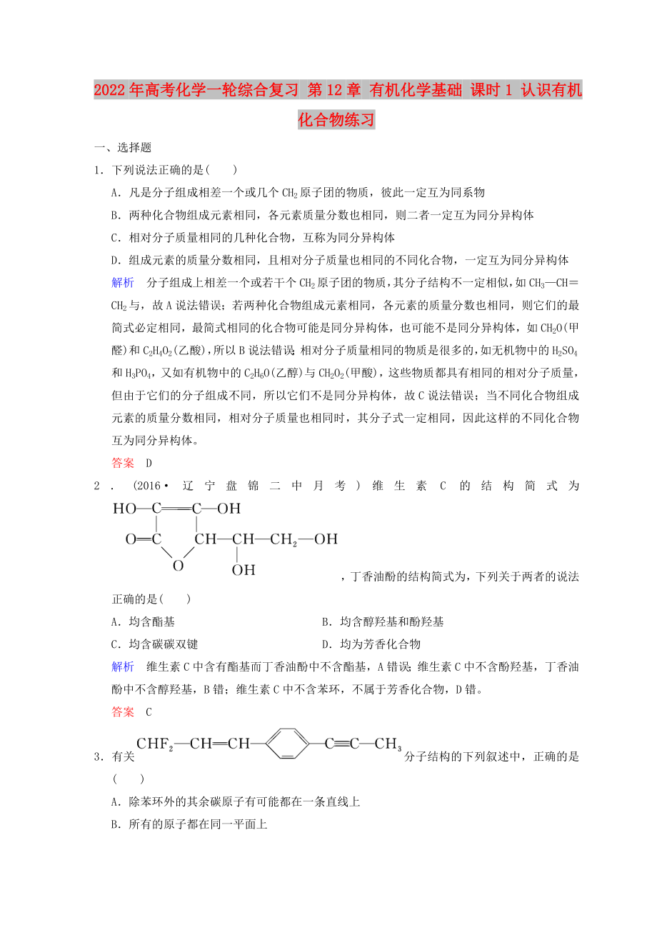 2022年高考化學(xué)一輪綜合復(fù)習(xí) 第12章 有機(jī)化學(xué)基礎(chǔ) 課時1 認(rèn)識有機(jī)化合物練習(xí)_第1頁