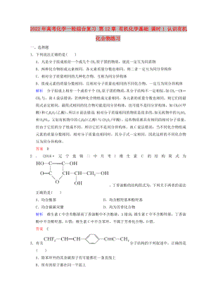 2022年高考化學(xué)一輪綜合復(fù)習(xí) 第12章 有機(jī)化學(xué)基礎(chǔ) 課時(shí)1 認(rèn)識(shí)有機(jī)化合物練習(xí)