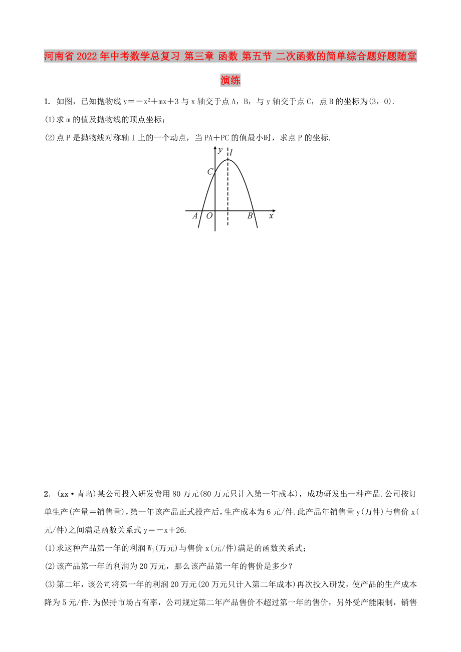 河南省2022年中考數(shù)學(xué)總復(fù)習(xí) 第三章 函數(shù) 第五節(jié) 二次函數(shù)的簡(jiǎn)單綜合題好題隨堂演練_第1頁(yè)