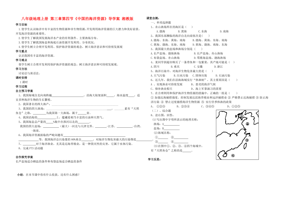 八年級地理上冊 第三章第四節(jié)《中國的海洋資源》導學案 湘教版_第1頁