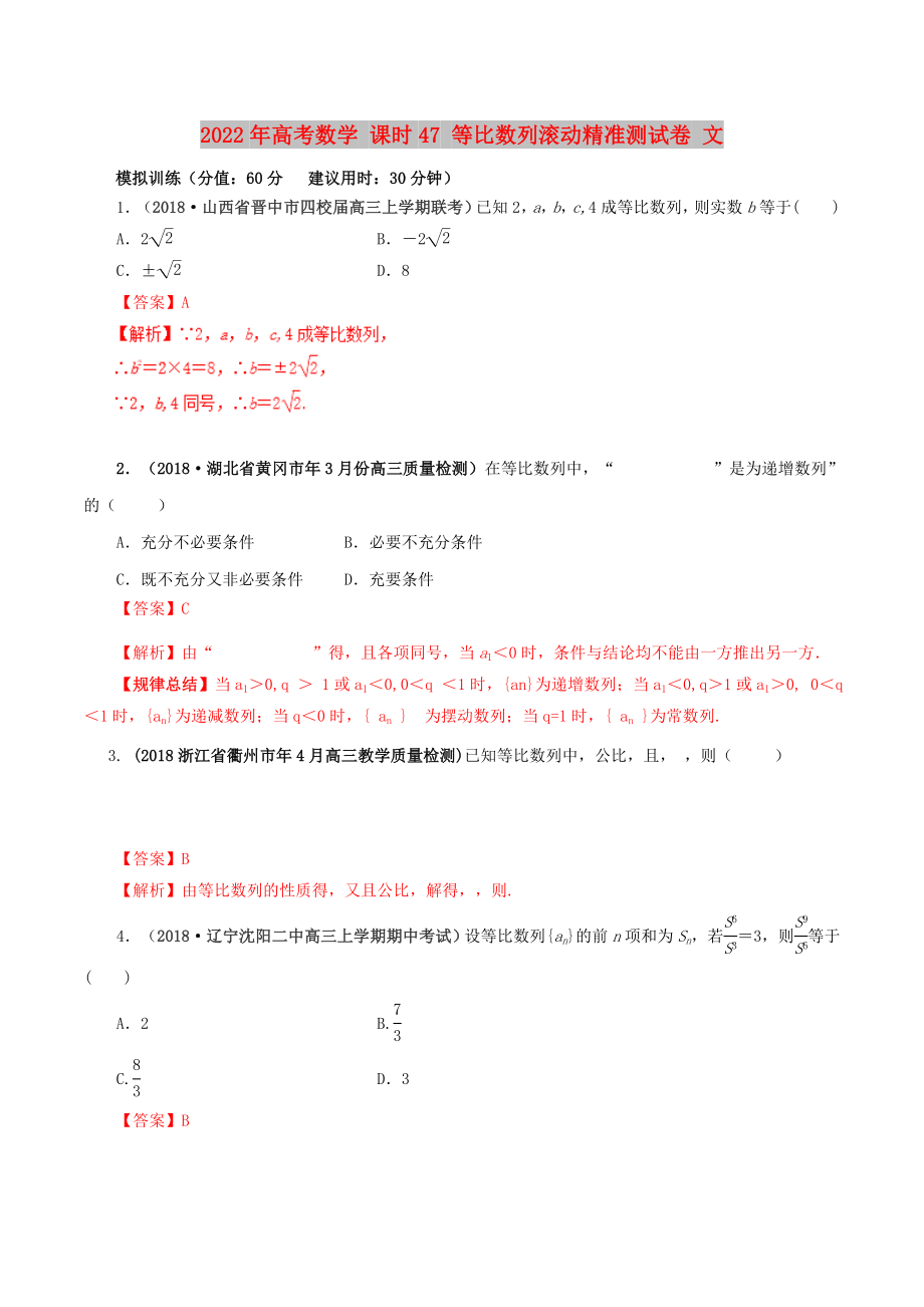 2022年高考數(shù)學 課時47 等比數(shù)列滾動精準測試卷 文_第1頁