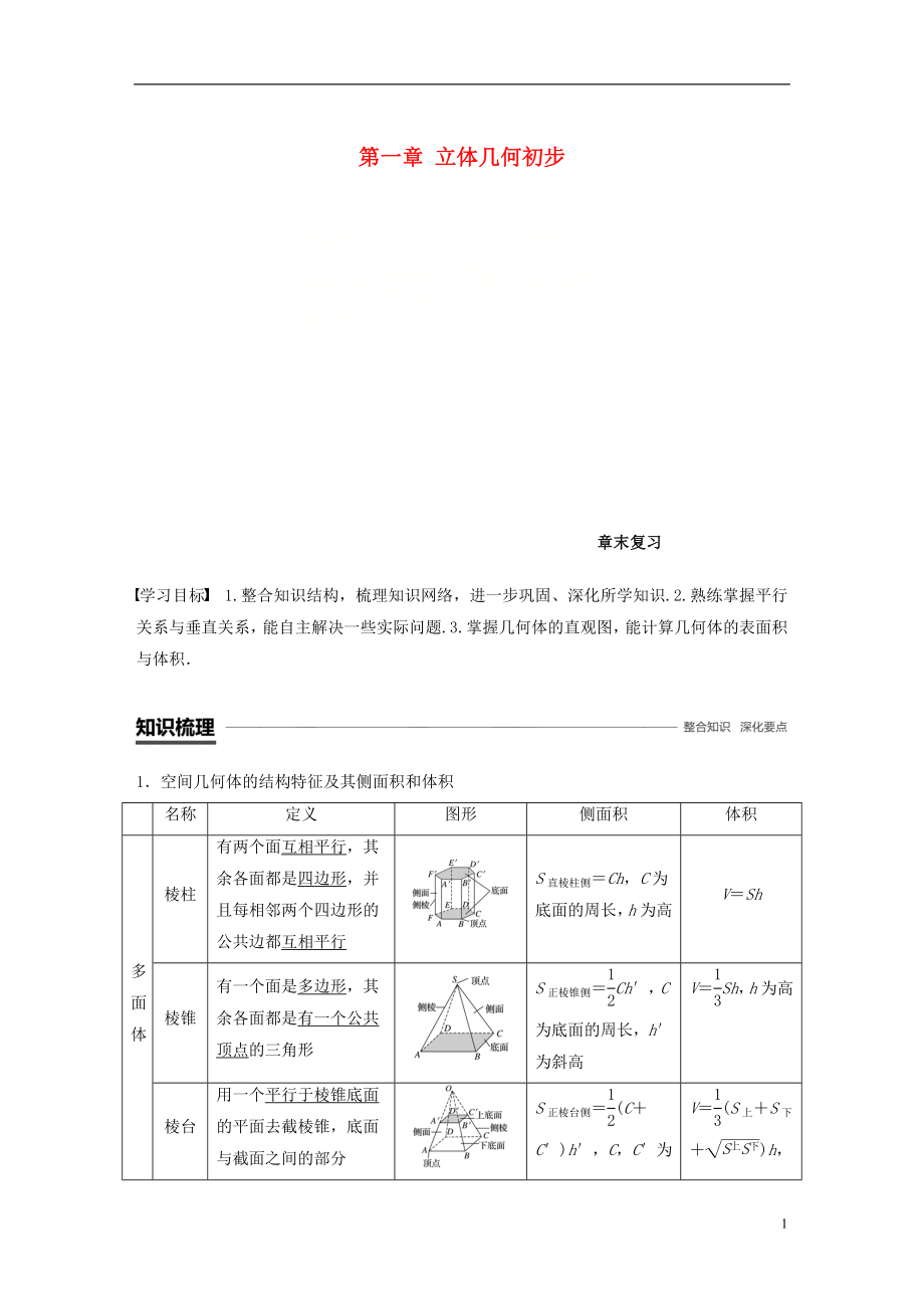 （渝皖瓊）2018-2019學(xué)年高中數(shù)學(xué) 第一章 立體幾何初步章末復(fù)習(xí)學(xué)案 北師大版必修2_第1頁(yè)