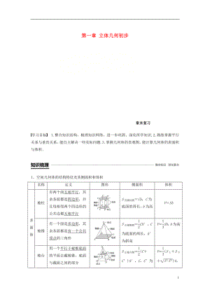 （渝皖瓊）2018-2019學(xué)年高中數(shù)學(xué) 第一章 立體幾何初步章末復(fù)習(xí)學(xué)案 北師大版必修2