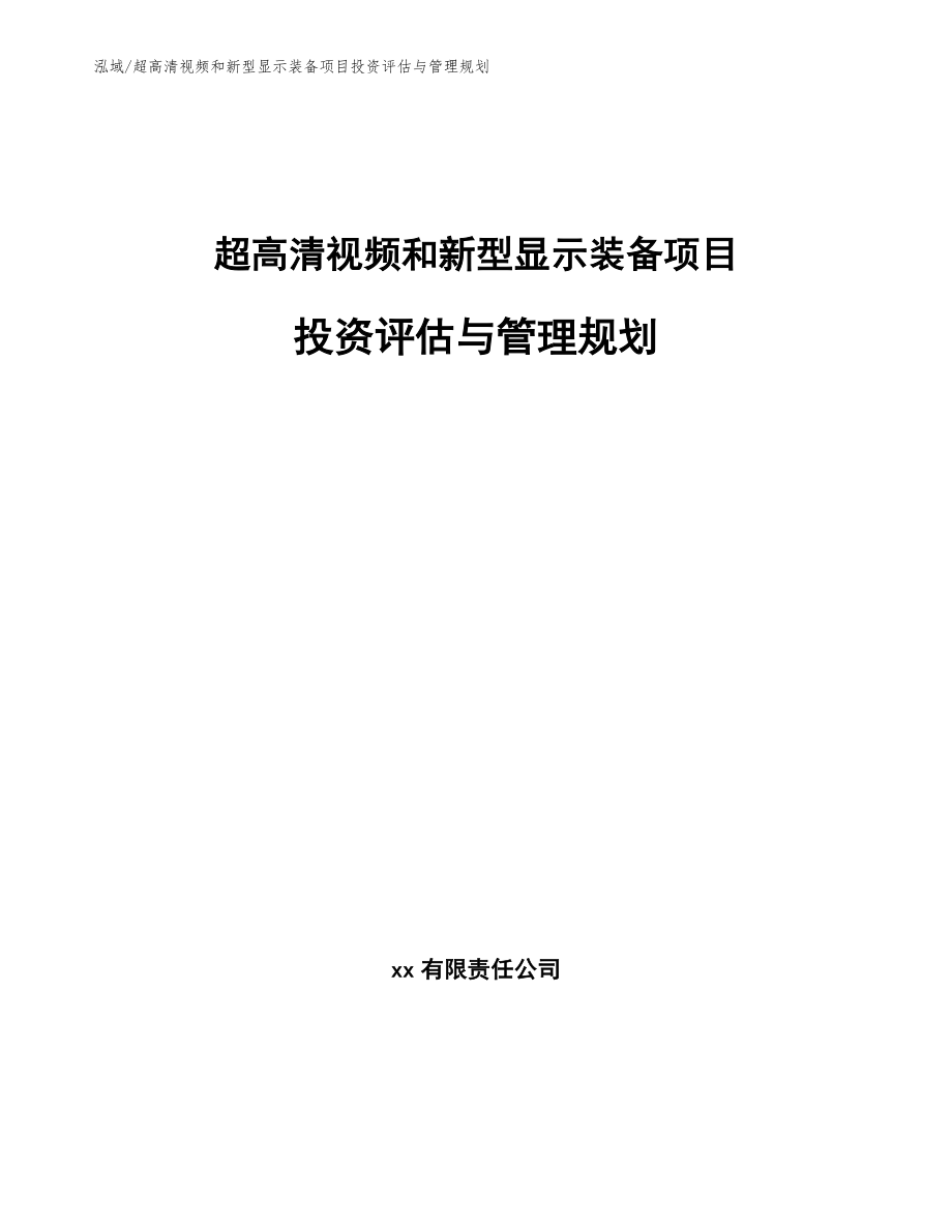 超高清视频和新型显示装备项目投资评估与管理规划【参考】_第1页