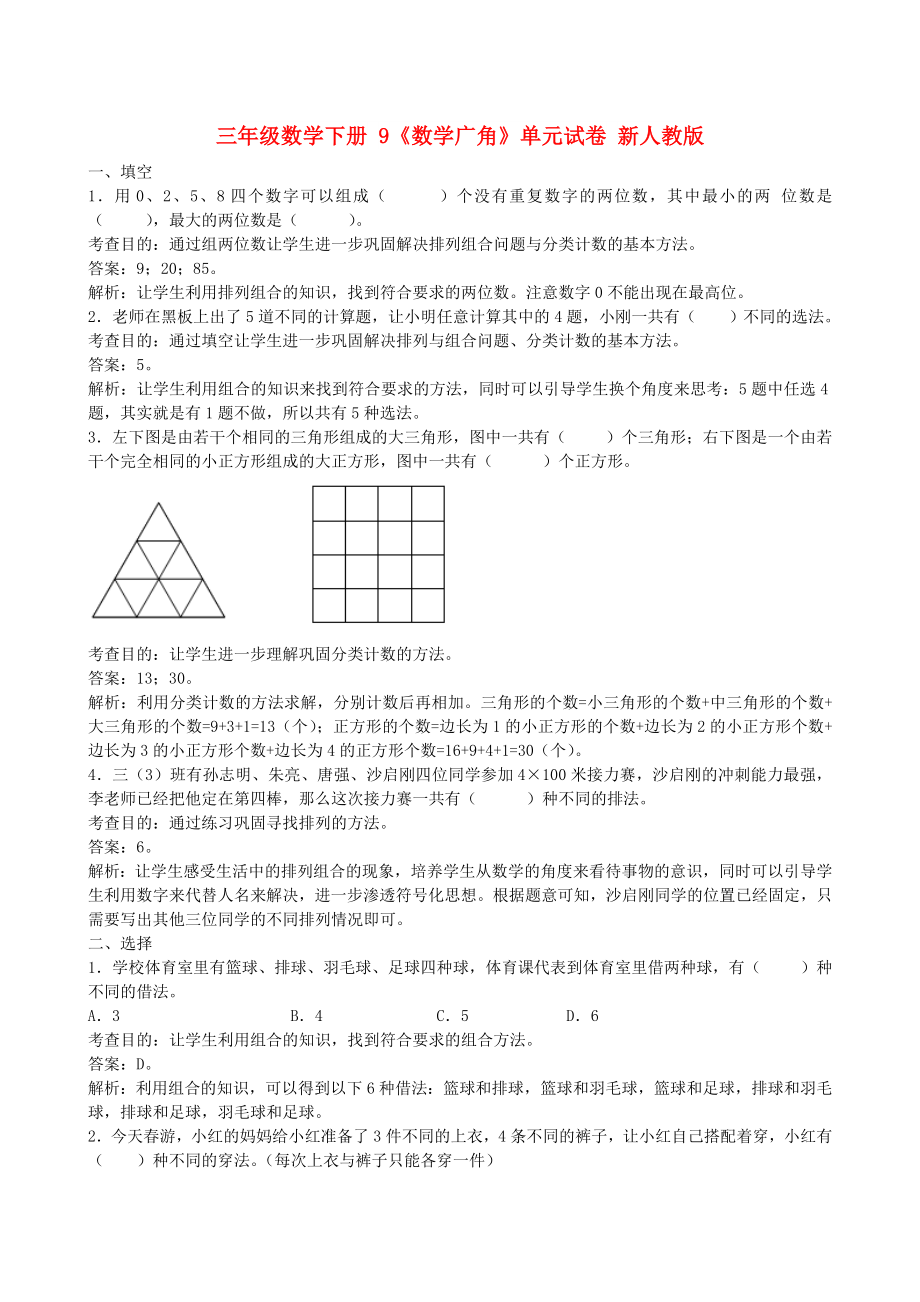 三年级数学下册 9《数学广角》单元试卷 新人教版_第1页