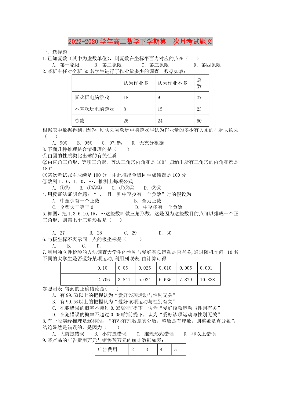 2022-2020学年高二数学下学期第一次月考试题文_第1页