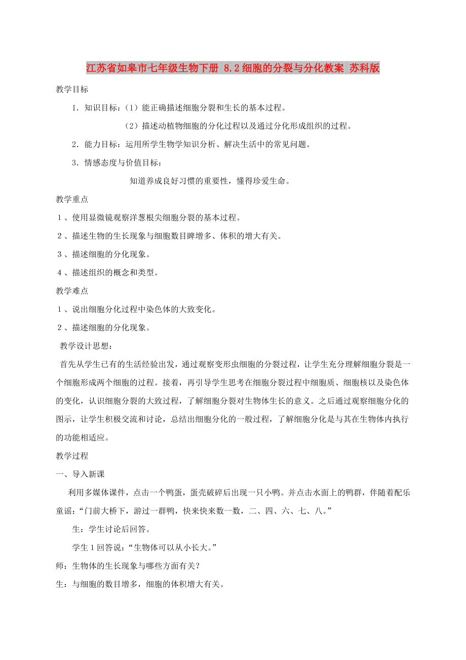 江苏省如皋市七年级生物下册 8.2细胞的分裂与分化教案 苏科版_第1页