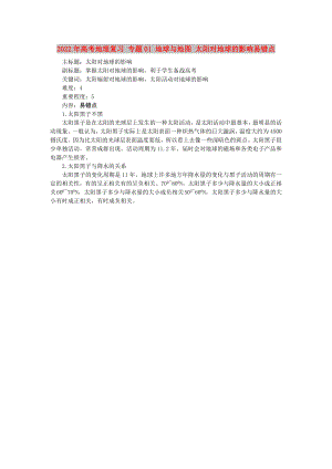 2022年高考地理復(fù)習(xí) 專題01 地球與地圖 太陽對地球的影響易錯(cuò)點(diǎn)