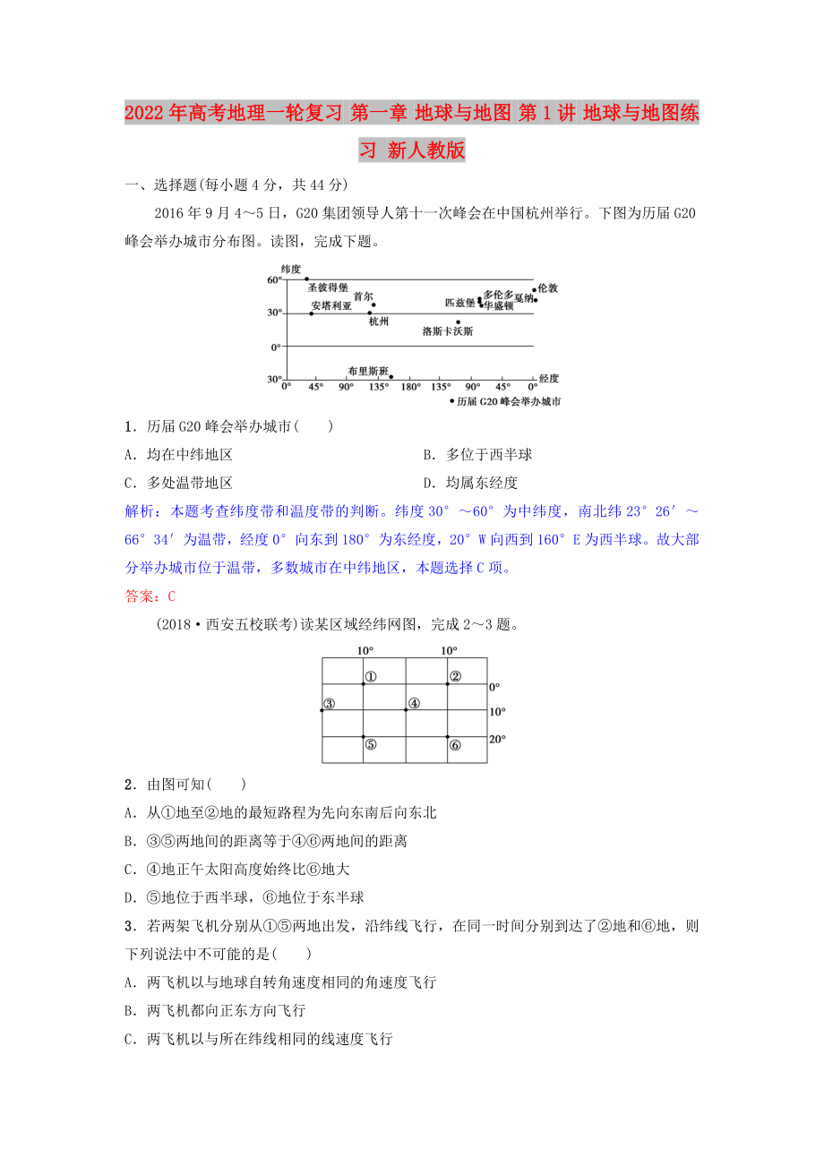 2022年高考地理一轮复习 第一章 地球与地图 第1讲 地球与地图练习 新人教版_第1页