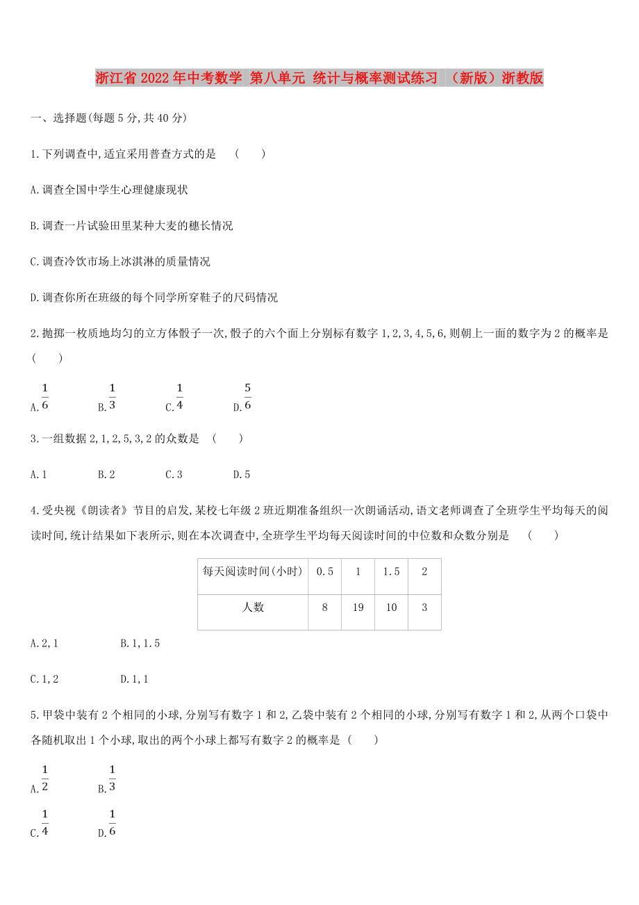 浙江省2022年中考數(shù)學(xué) 第八單元 統(tǒng)計(jì)與概率測(cè)試練習(xí) （新版）浙教版_第1頁(yè)