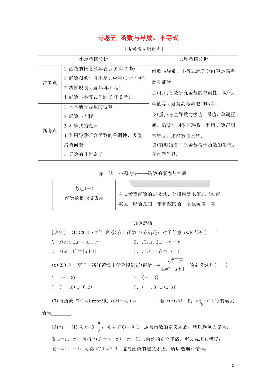 （浙江专用）2019高考数学二轮复习 专题五 函数与导数、不等式学案_第1页