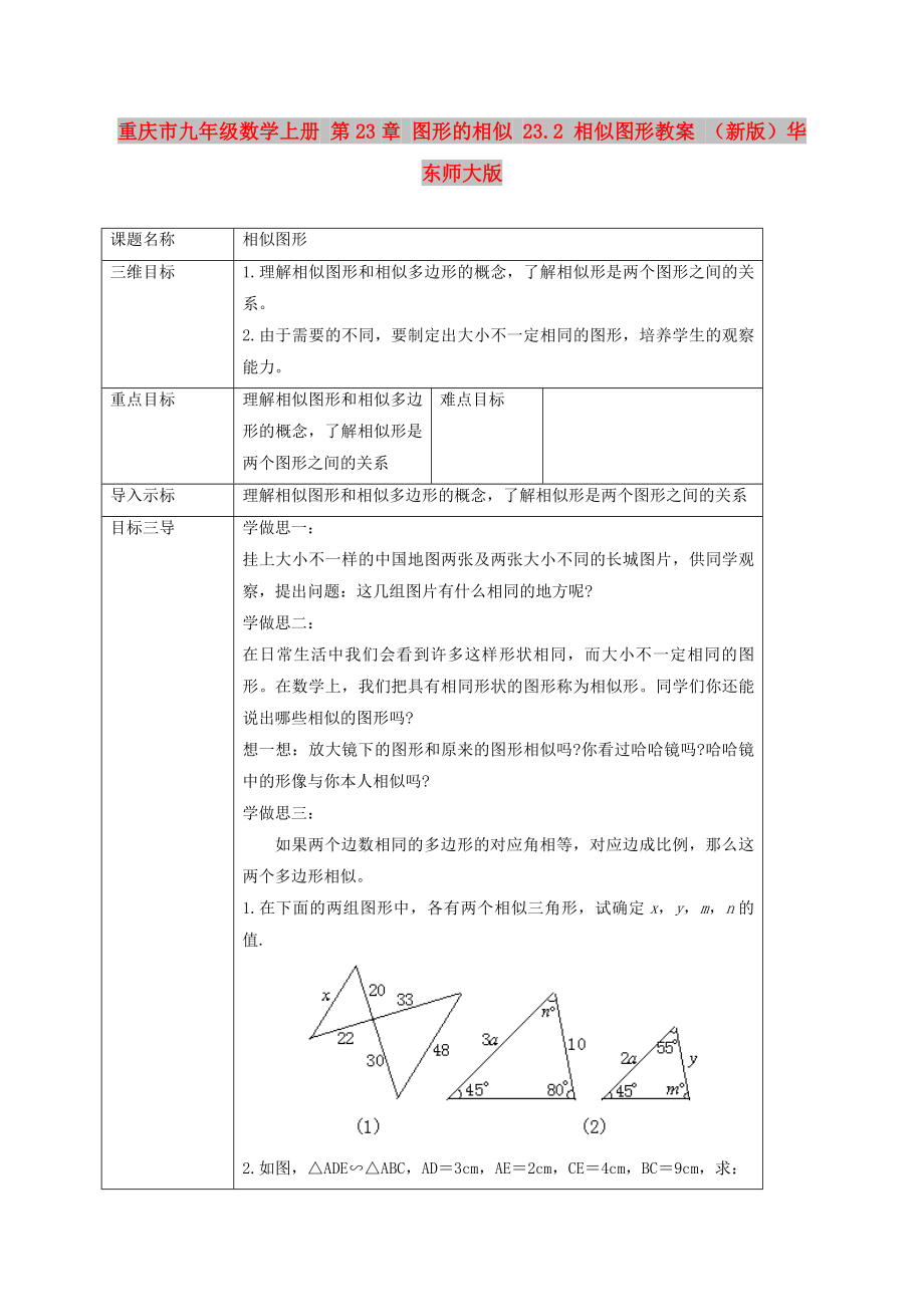 重慶市九年級數(shù)學(xué)上冊 第23章 圖形的相似 23.2 相似圖形教案 （新版）華東師大版_第1頁