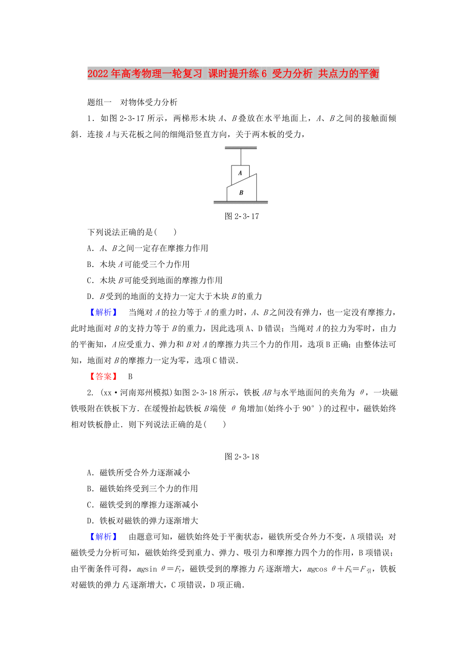 2022年高考物理一輪復(fù)習(xí) 課時(shí)提升練6 受力分析 共點(diǎn)力的平衡_第1頁