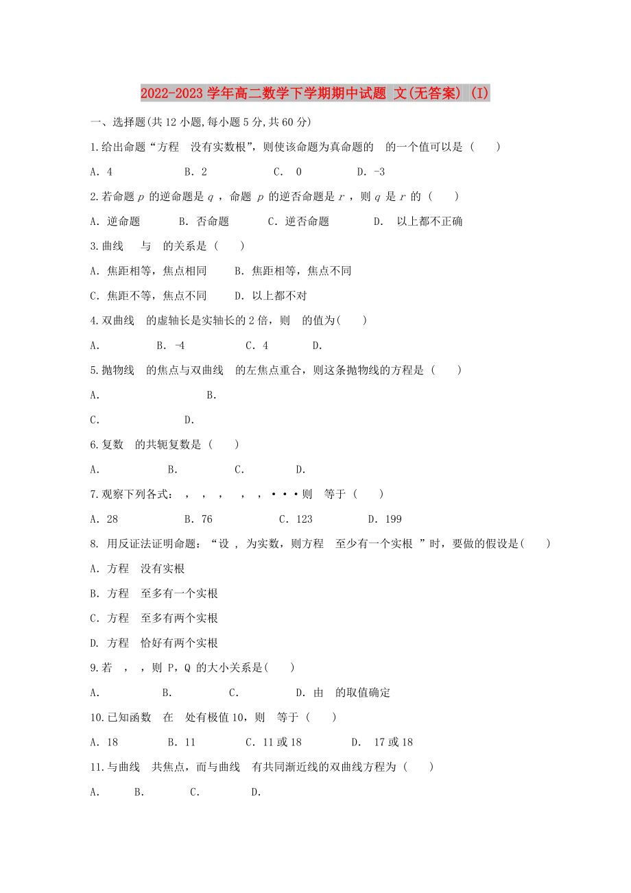 2022-2023學(xué)年高二數(shù)學(xué)下學(xué)期期中試題 文(無答案) (I)_第1頁