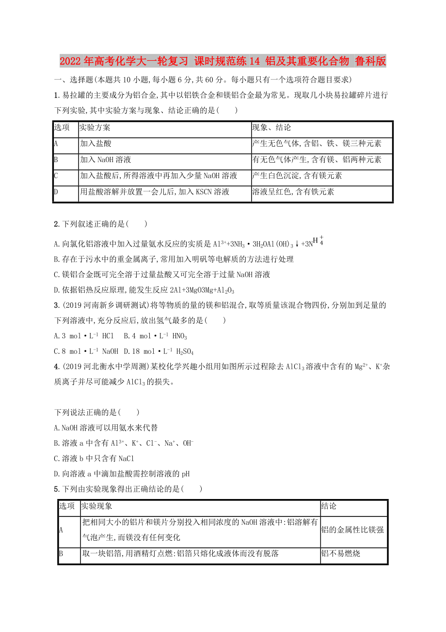 2022年高考化學(xué)大一輪復(fù)習(xí) 課時(shí)規(guī)范練14 鋁及其重要化合物 魯科版_第1頁(yè)