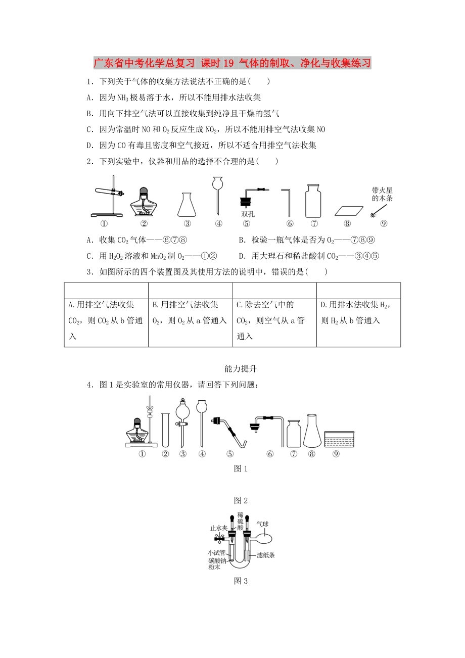 廣東省中考化學(xué)總復(fù)習(xí) 課時(shí)19 氣體的制取、凈化與收集練習(xí)_第1頁(yè)