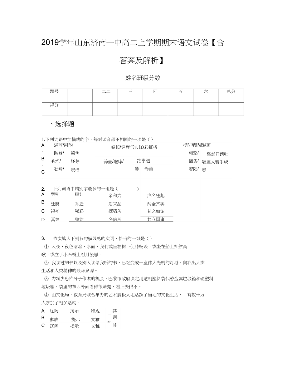 2019学年山东济南一中高二上学期期末语文试卷【含答案及解析】_第1页