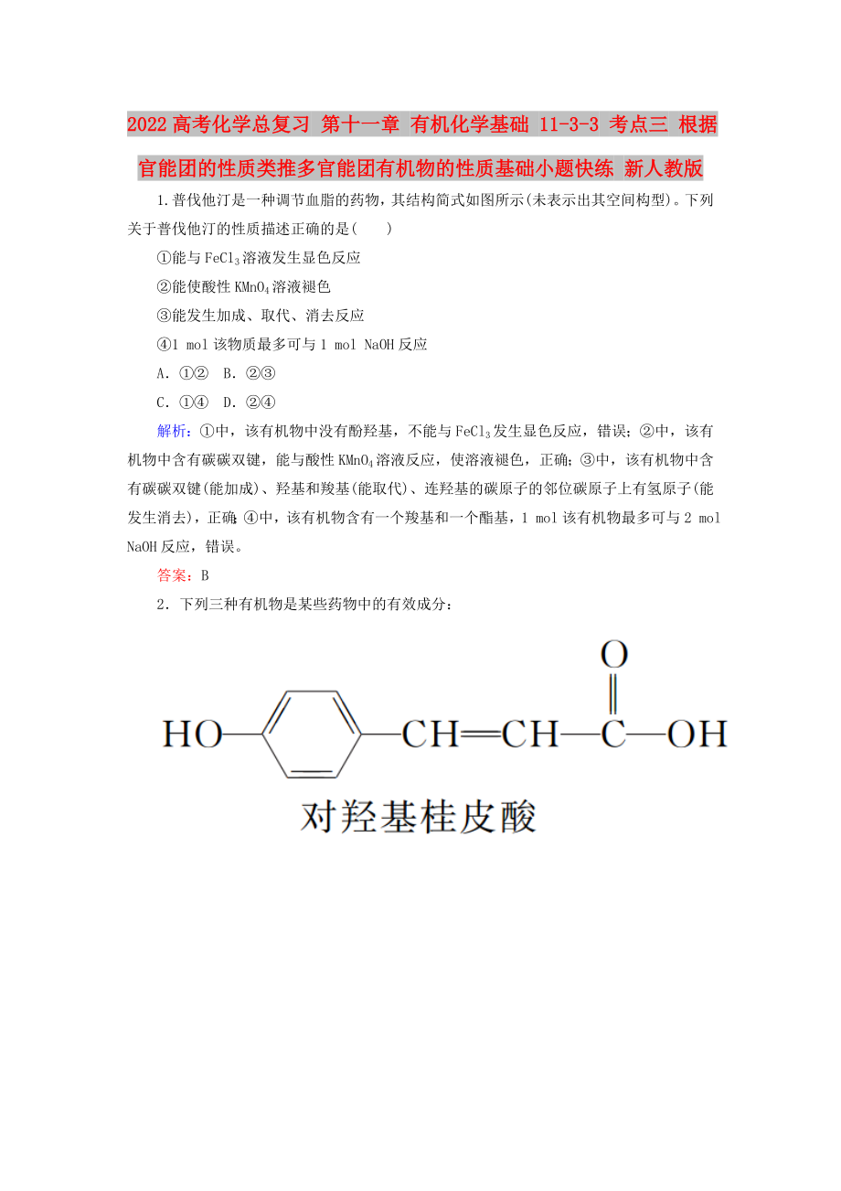 2022高考化學(xué)總復(fù)習(xí) 第十一章 有機(jī)化學(xué)基礎(chǔ) 11-3-3 考點(diǎn)三 根據(jù)官能團(tuán)的性質(zhì)類(lèi)推多官能團(tuán)有機(jī)物的性質(zhì)基礎(chǔ)小題快練 新人教版_第1頁(yè)