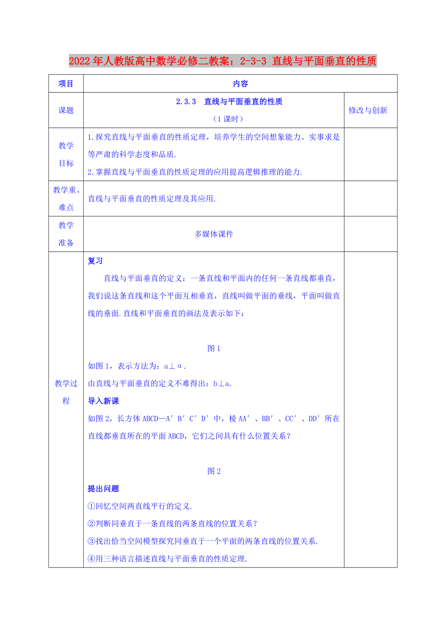 2022年人教版高中數(shù)學(xué)必修二教案：2-3-3 直線與平面垂直的性質(zhì)_第1頁