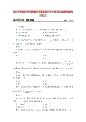 2022高考數學一本策略復習 專題五 解析幾何 第一講 直線與圓課后訓練 文