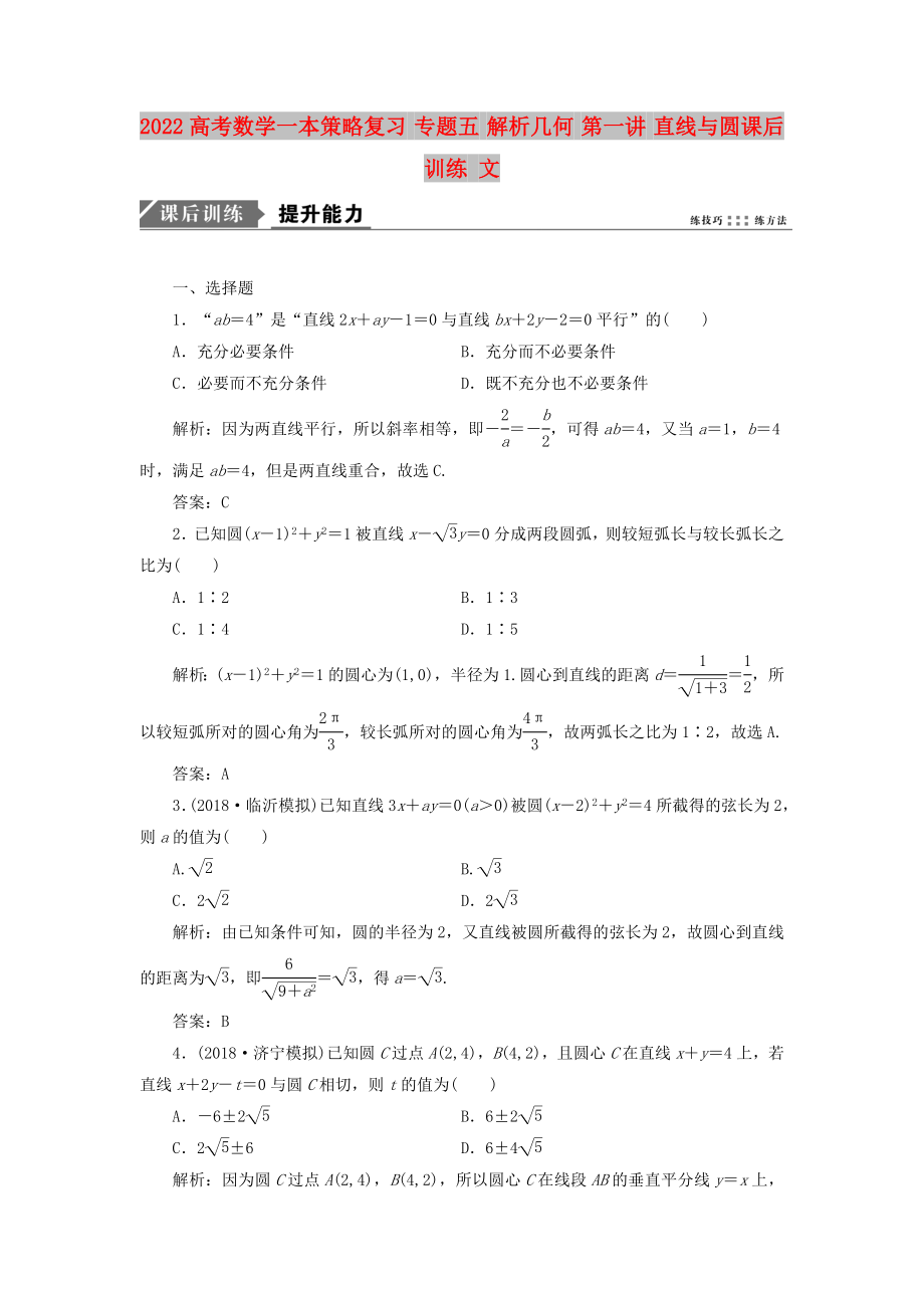 2022高考數(shù)學(xué)一本策略復(fù)習(xí) 專題五 解析幾何 第一講 直線與圓課后訓(xùn)練 文_第1頁