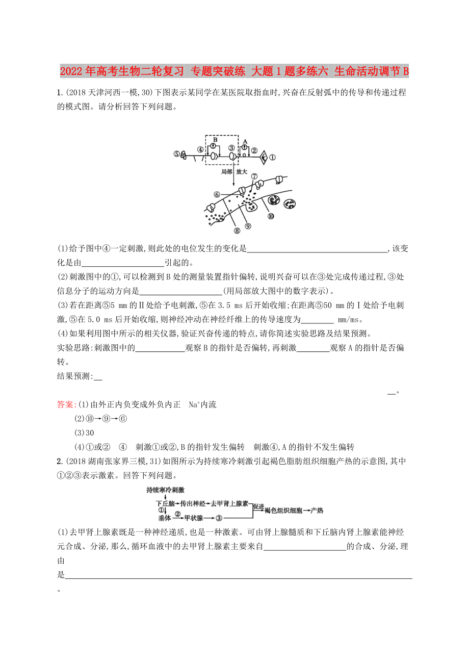 2022年高考生物二輪復(fù)習(xí) 專題突破練 大題1題多練六 生命活動(dòng)調(diào)節(jié)B_第1頁(yè)