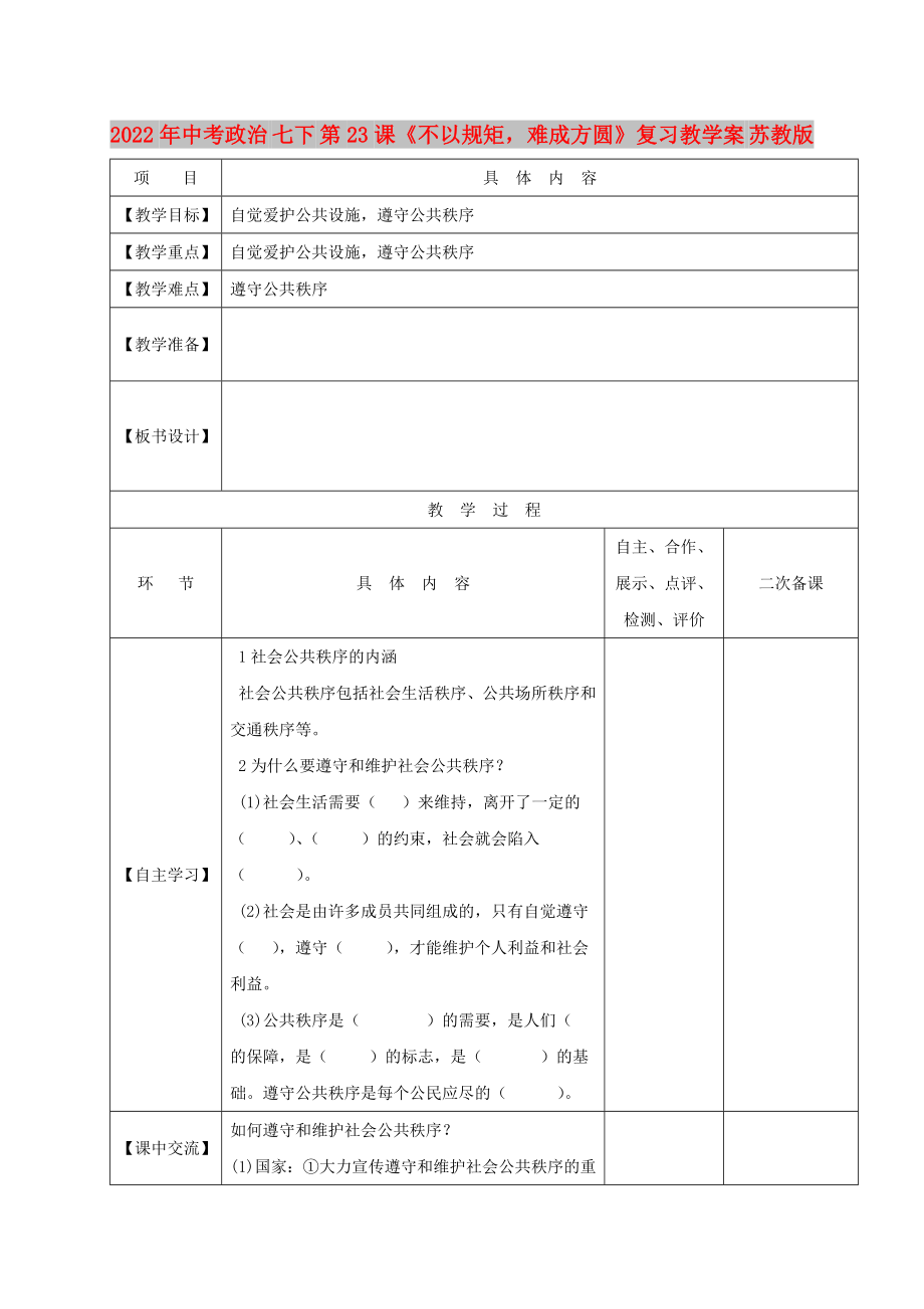 2022年中考政治 七下 第23課《不以規(guī)矩難成方圓》復(fù)習(xí)教學(xué)案 蘇教版_第1頁