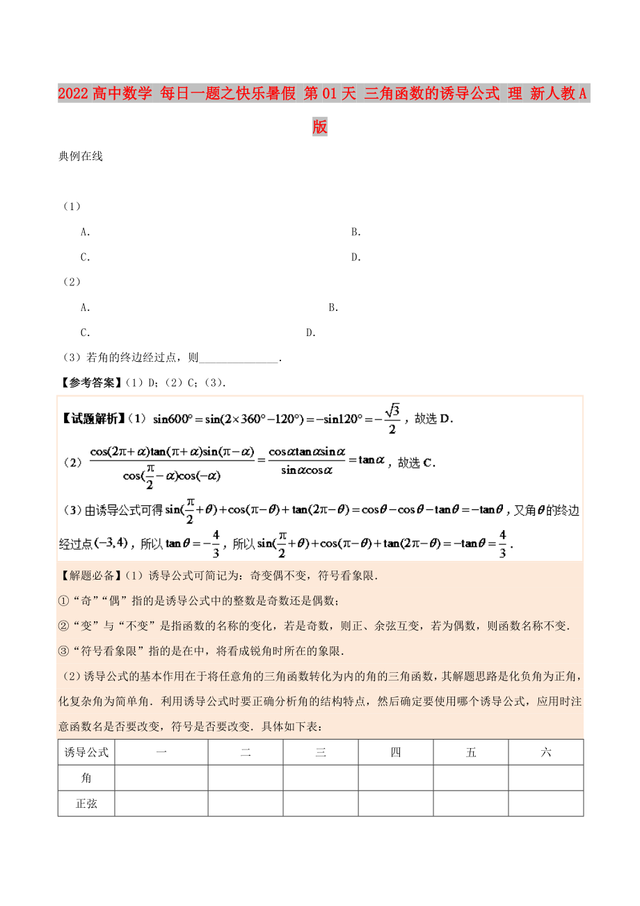 2022高中數(shù)學(xué) 每日一題之快樂(lè)暑假 第01天 三角函數(shù)的誘導(dǎo)公式 理 新人教A版_第1頁(yè)