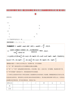 2022高中數(shù)學(xué) 每日一題之快樂暑假 第01天 三角函數(shù)的誘導(dǎo)公式 理 新人教A版