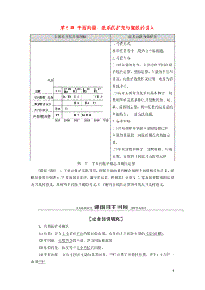 2021高考數(shù)學(xué)一輪復(fù)習(xí) 第5章 平面向量、數(shù)系的擴充與復(fù)數(shù)的引入 第1節(jié) 平面向量的概念及線性運算教學(xué)案 理 北師大版