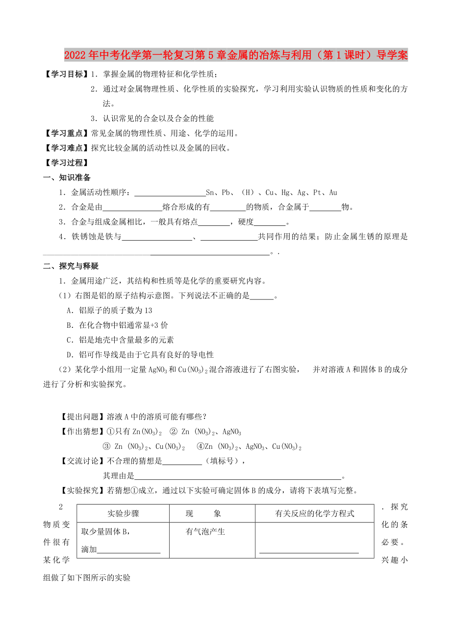 2022年中考化學第一輪復習 第5章 金屬的冶煉與利用（第1課時）導學案_第1頁