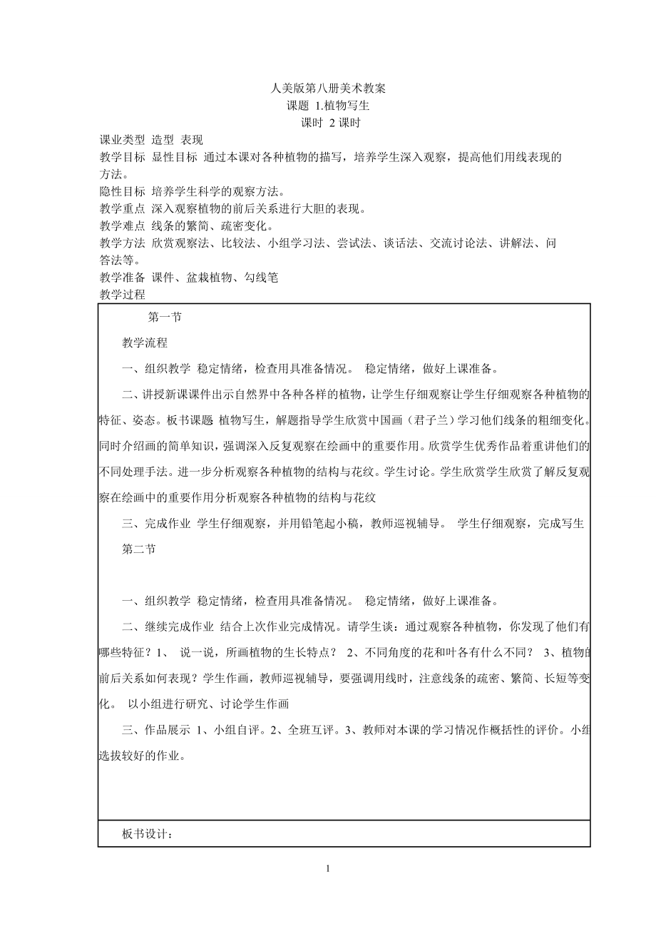 人美版第八册美术教案_第1页