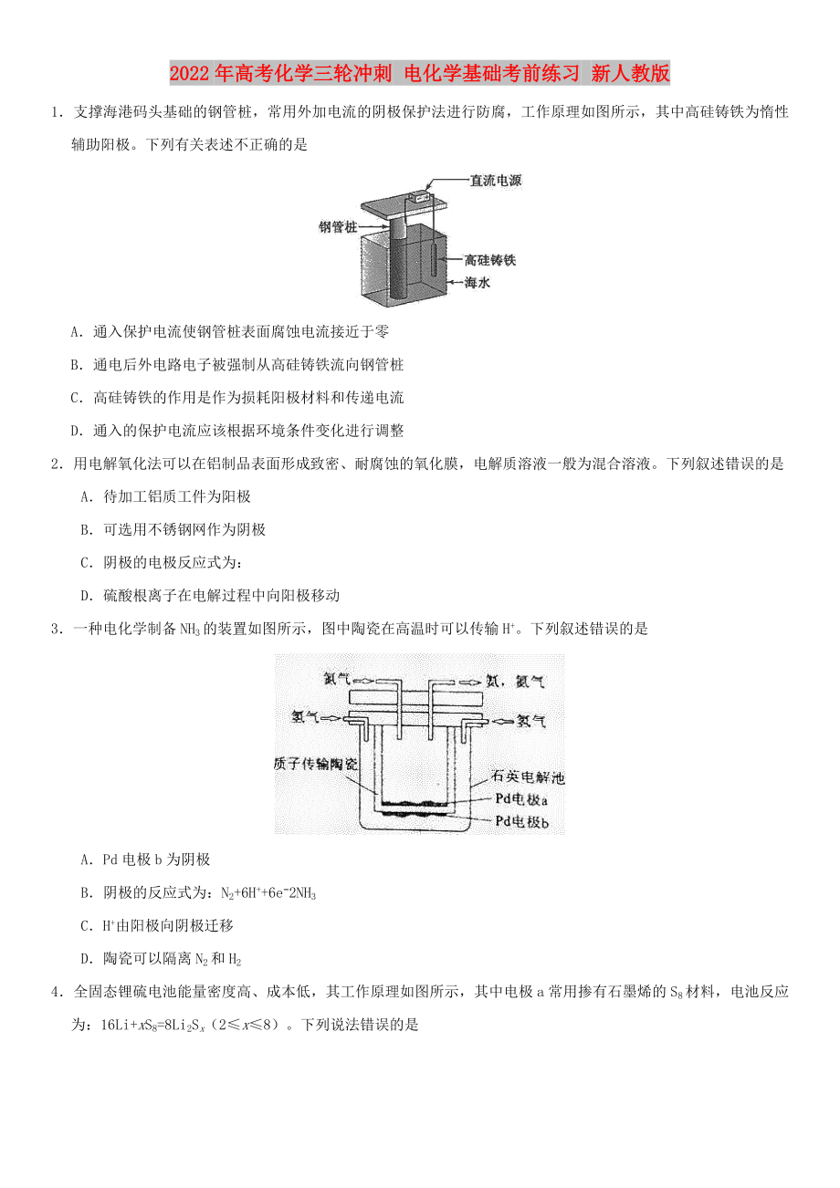 2022年高考化學(xué)三輪沖刺 電化學(xué)基礎(chǔ)考前練習(xí) 新人教版_第1頁