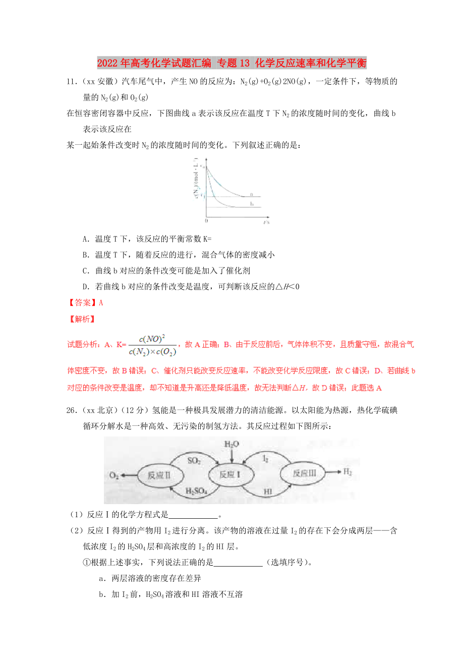 2022年高考化学试题汇编 专题13 化学反应速率和化学平衡_第1页