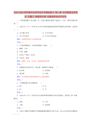 2022-2023學年高中化學學業(yè)水平測試復習 第二章 化學物質及其變化 專題三 物質的分類 分散系學業(yè)水平過關