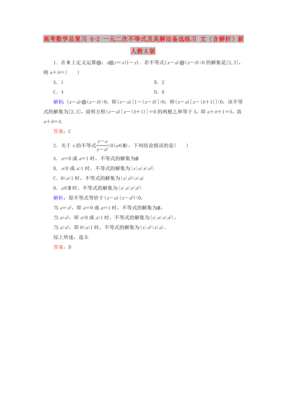 高考數學總復習 6-2 一元二次不等式及其解法備選練習 文（含解析）新人教A版_第1頁