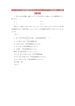 高考數(shù)學總復習 6-2 一元二次不等式及其解法備選練習 文（含解析）新人教A版