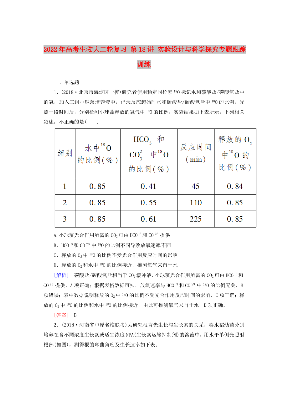 2022年高考生物大二輪復(fù)習(xí) 第18講 實(shí)驗(yàn)設(shè)計(jì)與科學(xué)探究專題跟蹤訓(xùn)練_第1頁