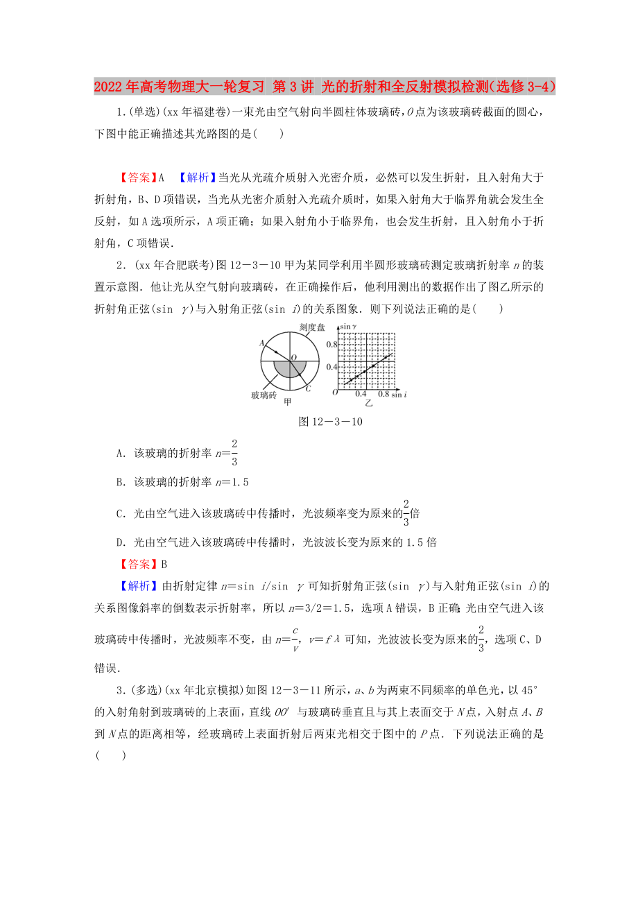 2022年高考物理大一輪復(fù)習(xí) 第3講 光的折射和全反射模擬檢測（選修3-4）_第1頁