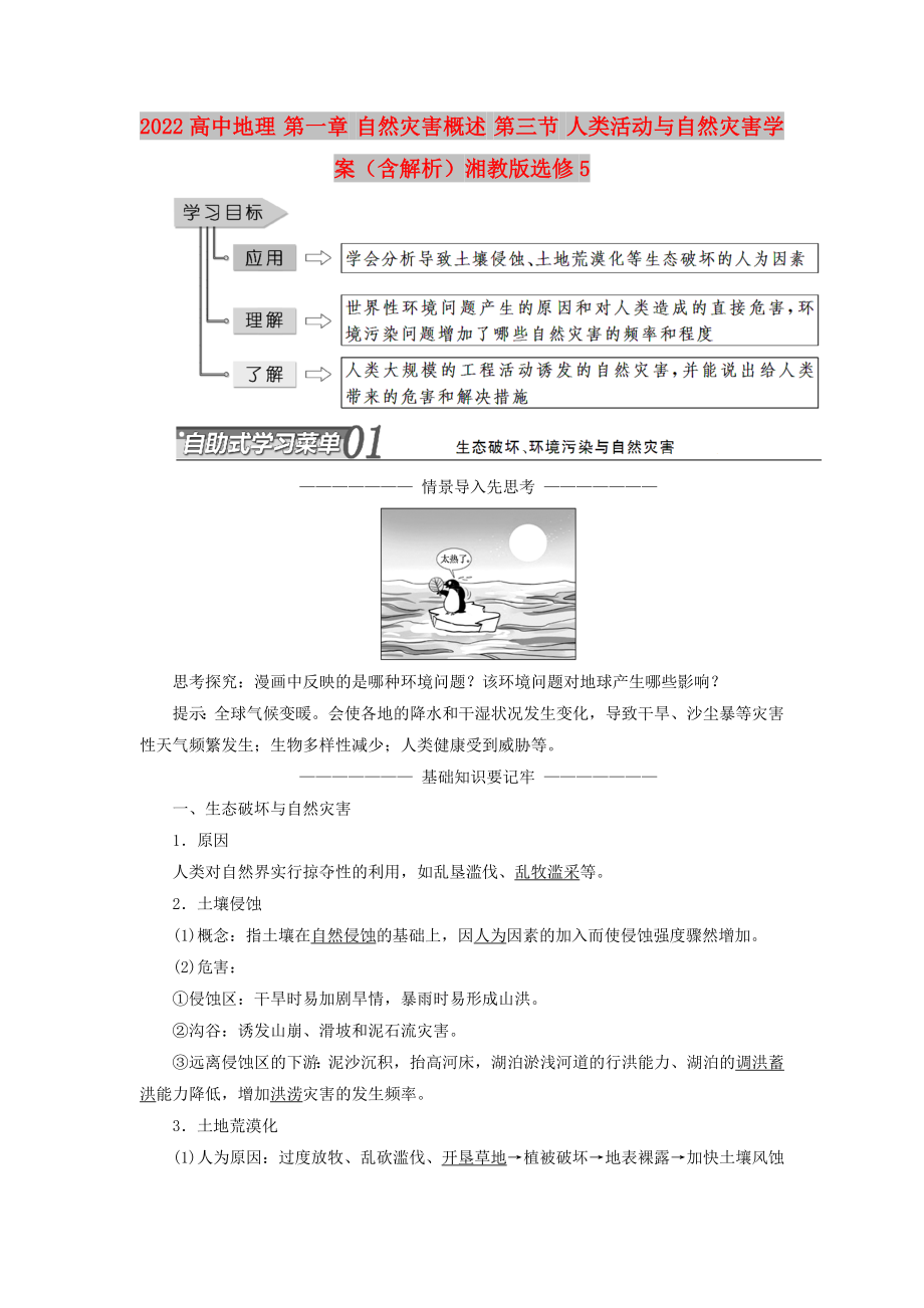 2022高中地理 第一章 自然灾害概述 第三节 人类活动与自然灾害学案（含解析）湘教版选修5_第1页