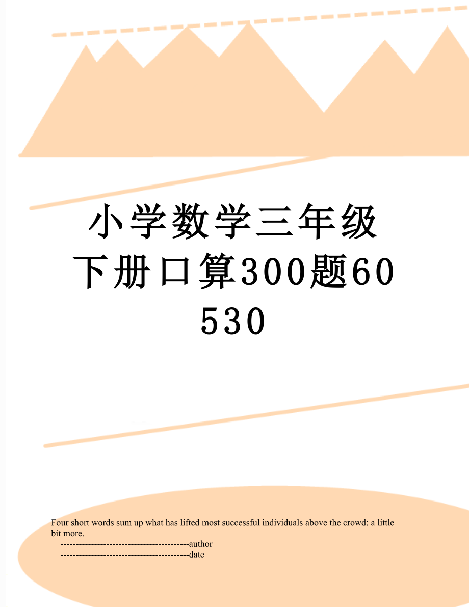 小學數學三年級下冊口算300題60530_第1頁