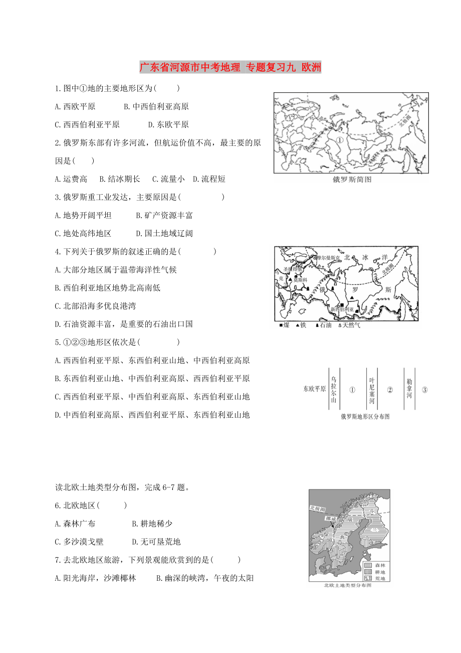 廣東省河源市中考地理 專題復習九 歐洲_第1頁