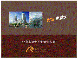 上海房地产策划公司、房产项目策划、新颖活动、活动方案、上海地产活动北京来福士购物广场开业策划方案